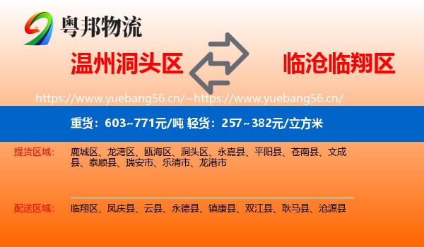 温州洞头区到临翔区物流