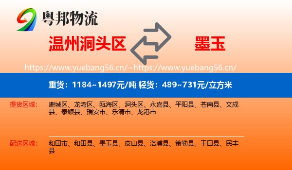 温州洞头区到墨玉县物流
