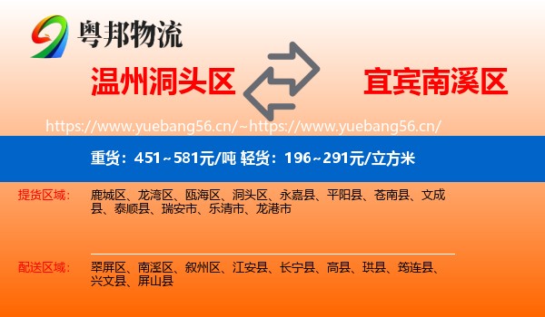 温州洞头区到南溪区物流
