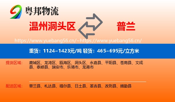 温州洞头区到普兰县物流