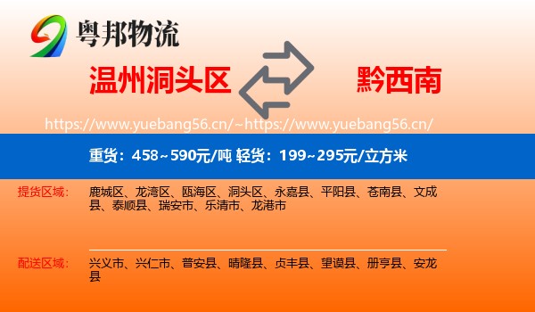 温州洞头区到黔西南物流