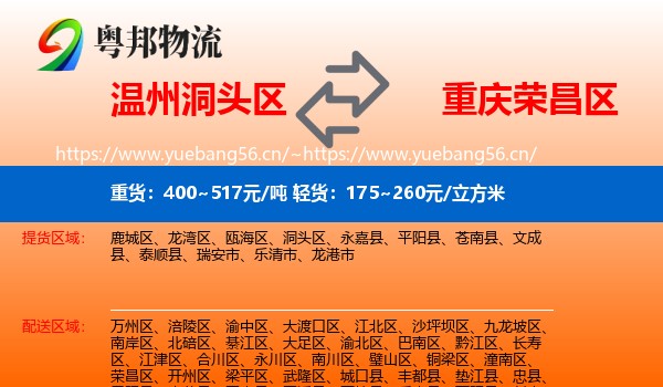 温州洞头区到荣昌区物流