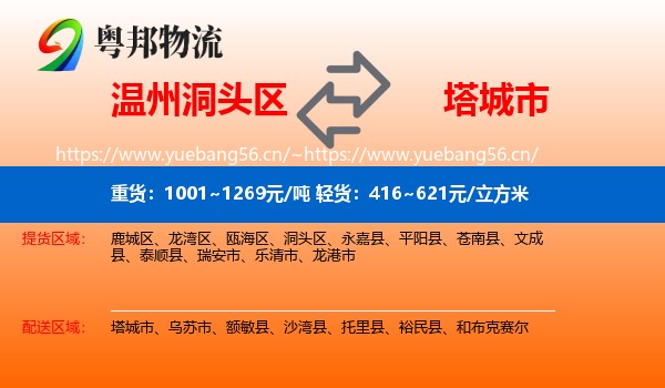 温州洞头区到塔城市物流