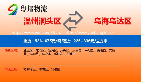 温州洞头区到乌达区物流