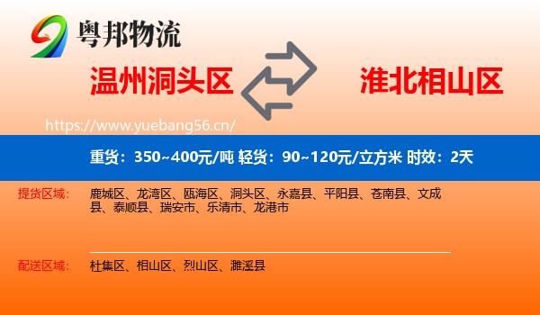 温州洞头区到相山区物流专线名片