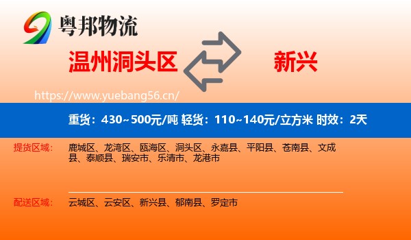 温州洞头区到新兴县物流专线名片
