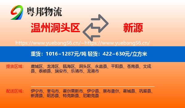 温州洞头区到新源县物流