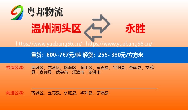 温州洞头区到永胜县物流