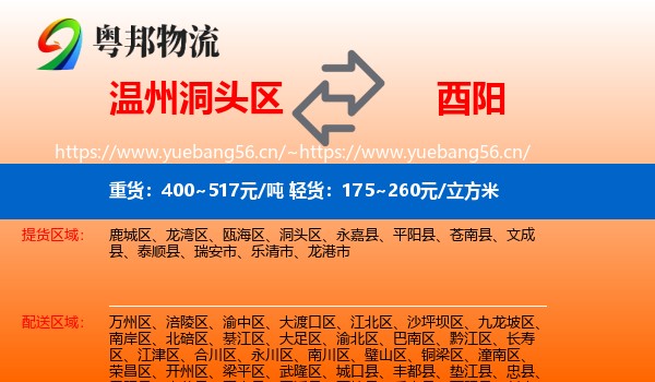 温州洞头区到酉阳县物流