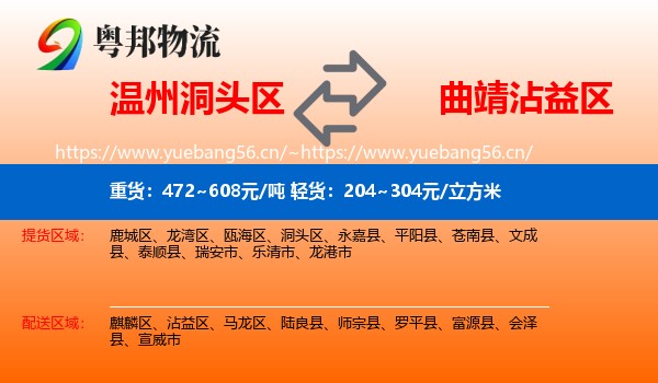 温州洞头区到沾益区物流