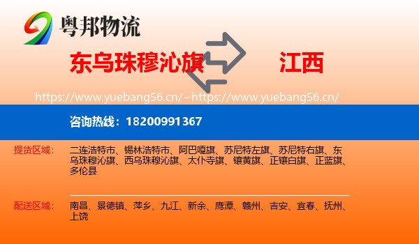 东乌珠穆沁旗到江西物流专线