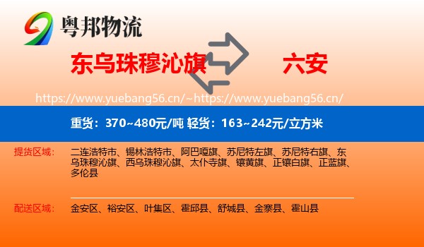 东乌珠穆沁旗到六安物流专线