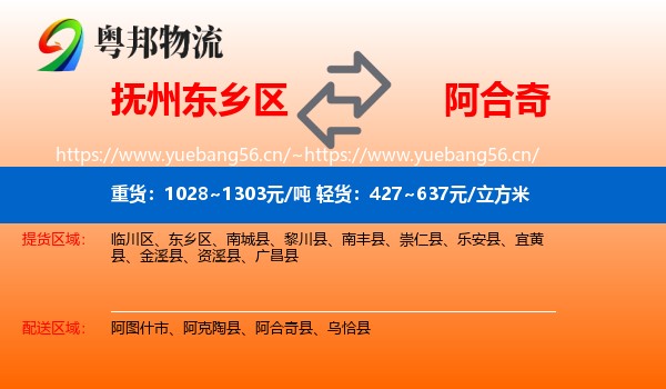 抚州东乡区到阿合奇县物流