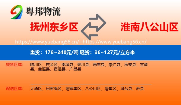 抚州东乡区到八公山区物流