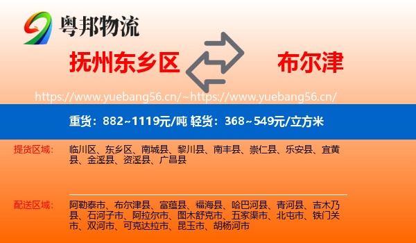 抚州东乡区到布尔津县物流