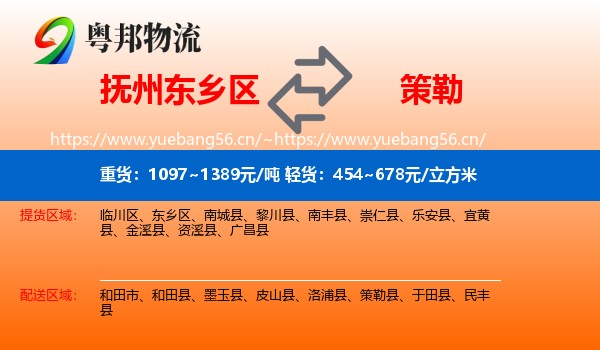 抚州东乡区到策勒县物流