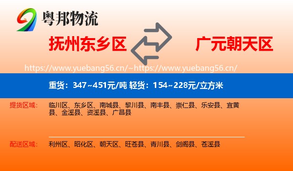 抚州东乡区到朝天区物流