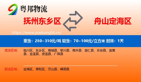 抚州东乡区到定海区物流专线名片