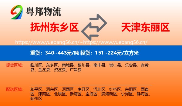 抚州东乡区到东丽区物流