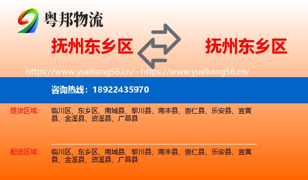 抚州东乡区到东乡区物流