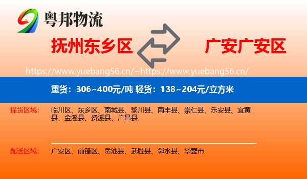 抚州东乡区到广安区物流