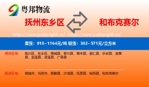 抚州东乡区到和布克赛尔物流