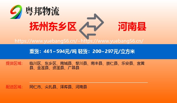 抚州东乡区到河南县物流