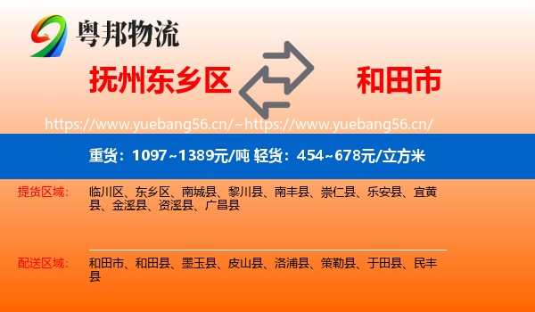 抚州东乡区到和田市物流