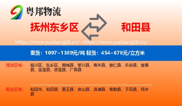 抚州东乡区到和田县物流
