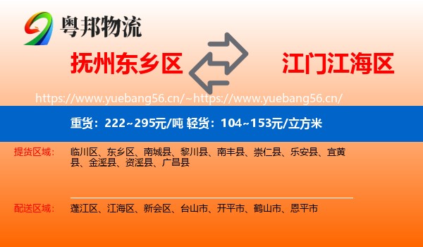 抚州东乡区到江海区物流