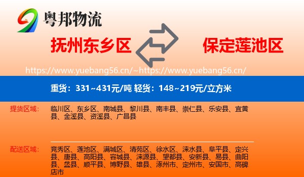 抚州东乡区到莲池区物流