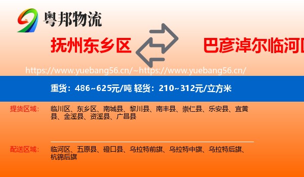 抚州东乡区到临河区物流