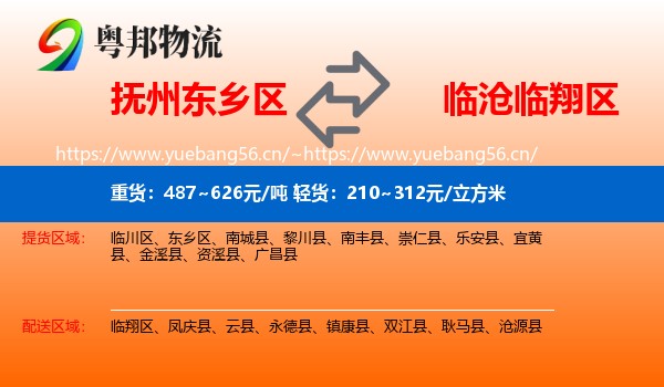 抚州东乡区到临翔区物流