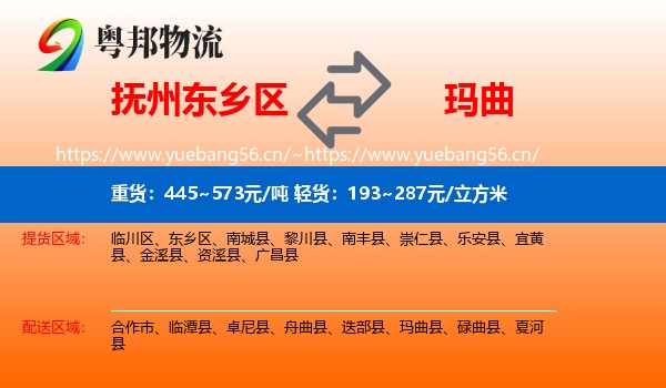 抚州东乡区到玛曲县物流