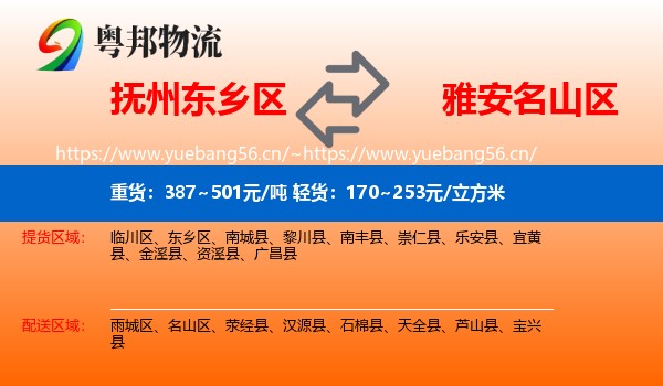 抚州东乡区到名山区物流