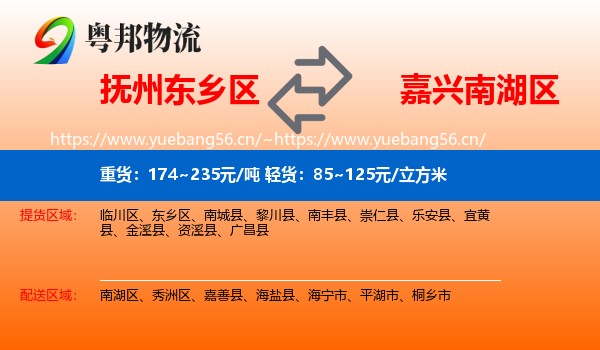 抚州东乡区到南湖区物流