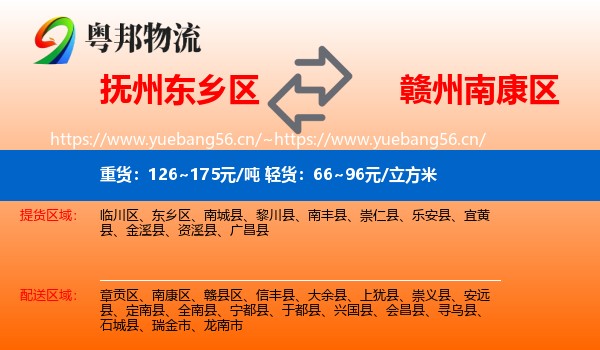 抚州东乡区到南康区物流