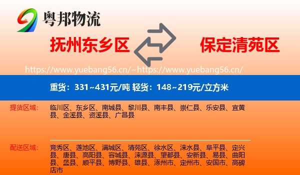 抚州东乡区到清苑区物流