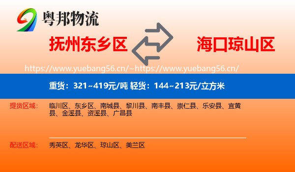 抚州东乡区到琼山区物流