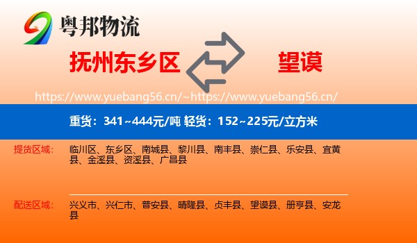 抚州东乡区到望谟县物流