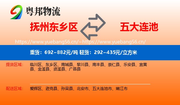 抚州东乡区到五大连池市物流