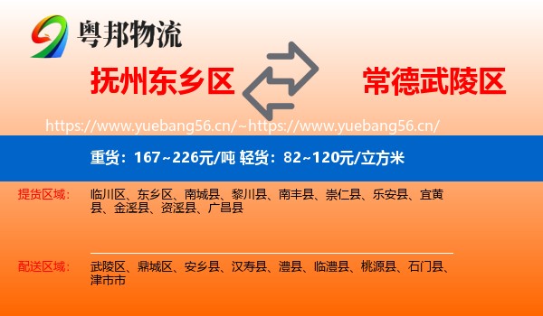 抚州东乡区到武陵区物流
