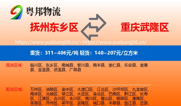 抚州东乡区到武隆区物流