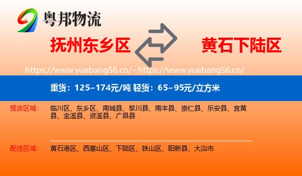 抚州东乡区到下陆区物流