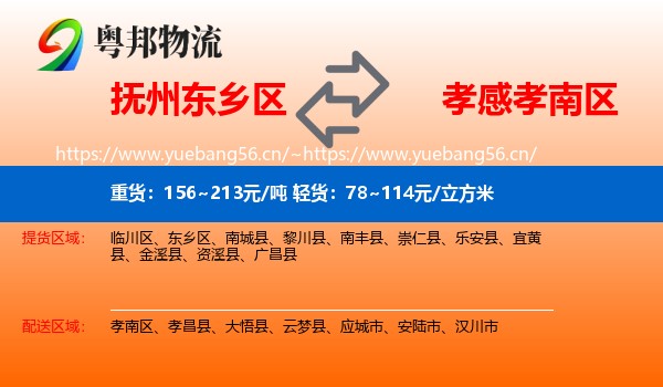 抚州东乡区到孝南区物流