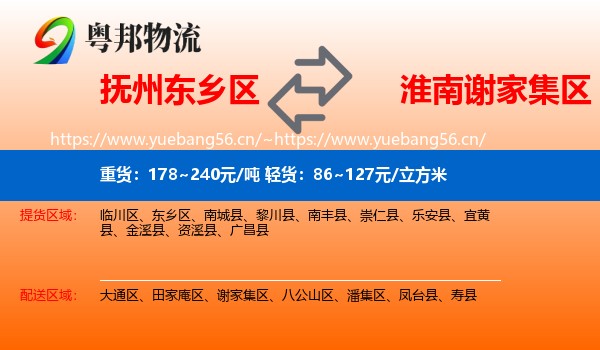 抚州东乡区到谢家集区物流
