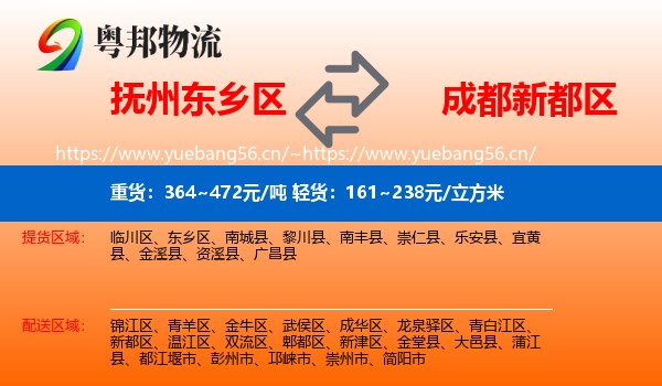 抚州东乡区到新都区物流