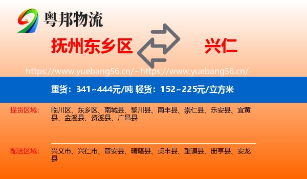 抚州东乡区到兴仁市物流