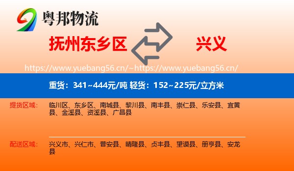 抚州东乡区到兴义市物流