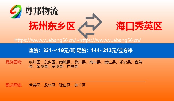 抚州东乡区到秀英区物流